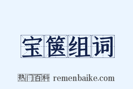 宝箧组词是什么意思的图片